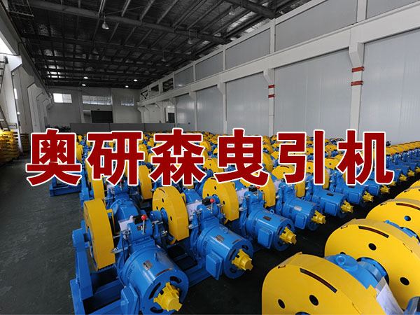 奧研森曳引機(jī)